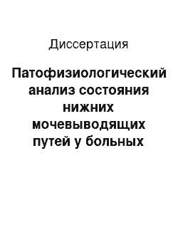 Диссертация: Патофизиологический анализ состояния нижних мочевыводящих путей у больных раком предстательной железы в до-и послеоперационном периоде. Совершенствование прогнозирования возможных осложнений