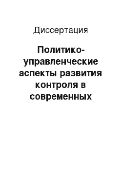 Диссертация: Политико-управленческие аспекты развития контроля в современных условиях