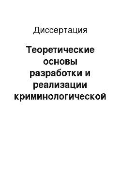 Диссертация: Теоретические основы разработки и реализации криминологической политики в районах нового освоения: Городах-новостройках