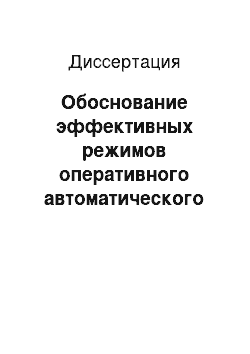 Диссертация: Обоснование эффективных режимов оперативного автоматического управления вентиляцией газовых шахт