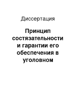 Диссертация: Принцип состязательности и гарантии его обеспечения в уголовном судопроизводстве