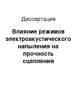 Диссертация: Влияние режимов электроакустического напыления на прочность сцепления покрытия с основой при упрочнении формообразующего инструмента