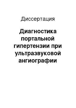 Диссертация: Диагностика портальной гипертензии при ультразвуковой ангиографии печени