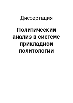 Диссертация: Политический анализ в системе прикладной политологии