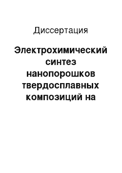 Диссертация: Электрохимический синтез нанопорошков твердосплавных композиций на основе карбидов молибдена и вольфрама