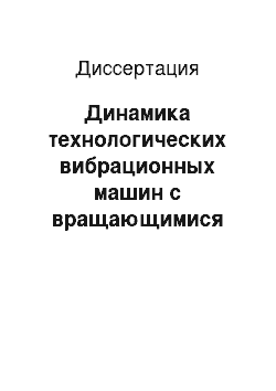 Диссертация: Динамика технологических вибрационных машин с вращающимися дебалансами системы виброзащиты