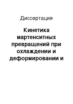 Диссертация: Кинетика мартенситных превращений при охлаждении и деформировании и механические свойства метастабильных аустенитных сплавов