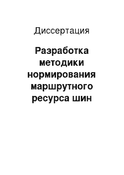 Диссертация: Разработка методики нормирования маршрутного ресурса шин городских автобусов