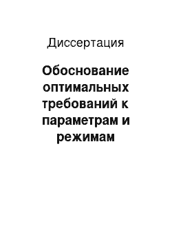 Диссертация: Обоснование оптимальных требований к параметрам и режимам применения вертолетных сливных устройств при тушении лесных пожаров