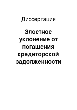 Диссертация: Злостное уклонение от погашения кредиторской задолженности (ст.177 УК РФ): совершенствование законодательного описания диспозиции статьи и отдельные аспекты его предупреждения: по материалам субъектов ЮФО РФ