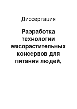 Диссертация: Разработка технологии мясорастительных консервов для питания людей, работающих с повышенной физической нагрузкой