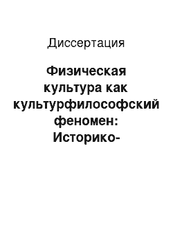 Диссертация: Физическая культура как культурфилософский феномен: Историко-функциональный подход