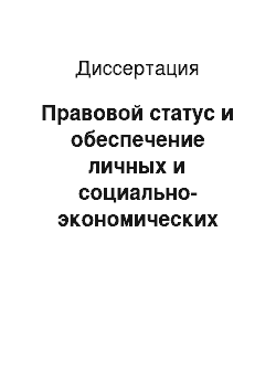 Диссертация: Правовой статус и обеспечение личных и социально-экономических прав осужденных к лишению свободы