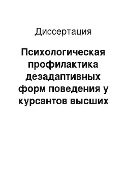 Диссертация: Психологическая профилактика дезадаптивных форм поведения у курсантов высших военных заведений