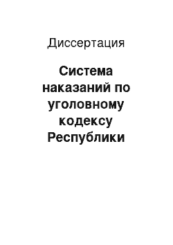 Диссертация: Система наказаний по уголовному кодексу Республики Таджикистан