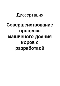 Диссертация: Совершенствование процесса машинного доения коров с разработкой доильного аппарата стимулирующего действия