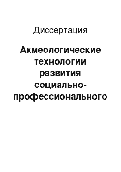 Диссертация: Акмеологические технологии развития социально-профессионального мышления будущих педагогов-психологов