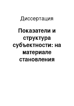 Диссертация: Показатели и структура субъектности: на материале становления профессиональной субъектности у студентов вузов