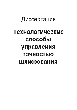 Диссертация: Технологические способы управления точностью шлифования нежестких валов