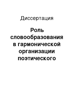 Диссертация: Роль словообразования в гармонической организации поэтического текста