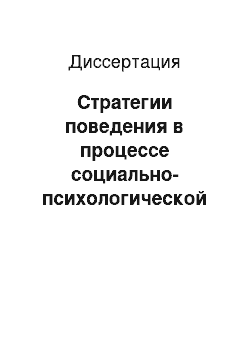 Диссертация: Стратегии поведения в процессе социально-психологической адаптации