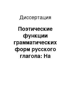 Диссертация: Поэтические функции грамматических форм русского глагола: На материале лирики Н. Гумилева