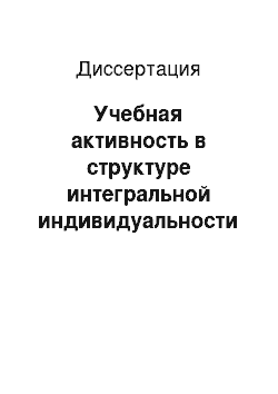 Диссертация: Учебная активность в структуре интегральной индивидуальности студентов в связи со специализацией и этапами обучения: На материале исследования студентов педагогических училищ