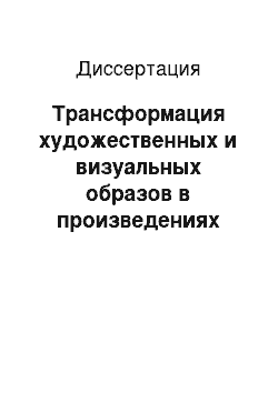 Диссертация: Трансформация художественных и визуальных образов в произведениях сибирских живописцев второй половины XX — начала XXI веков