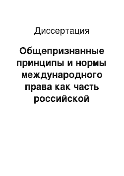 Диссертация: Общепризнанные принципы и нормы международного права как часть российской уголовно-правой системы