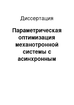 Диссертация: Параметрическая оптимизация механотронной системы с асинхронным двигателем