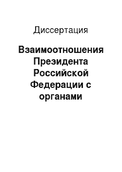 Диссертация: Взаимоотношения Президента Российской Федерации с органами государственной власти субъектов Федерации