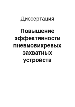 Диссертация: Повышение эффективности пневмовихревых захватных устройств промышленных роботов