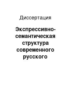 Диссертация: Экспрессивно-семантическая структура современного русского анекдота как жанровой формы массовой художественной речи и лексические фразеологические средства ее формирования