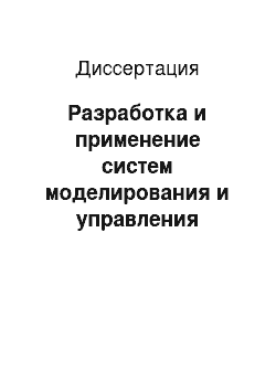 Диссертация: Разработка и применение систем моделирования и управления сталеплавильными процессами на основе объектно-ориентированного подхода