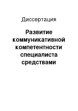 Диссертация: Развитие коммуникативной компетентности специалиста средствами акмеологического тренинга