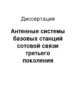 Диссертация: Антенные системы базовых станций сотовой связи третьего поколения