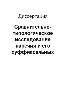 Диссертация: Сравнительно-типологическое исследование наречия и его суффиксальных производных в английском и татарском языках