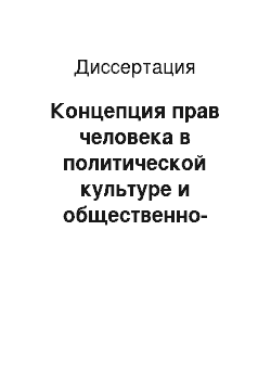 Диссертация: Концепция прав человека в политической культуре и общественно-политической мысли: генезис и эволюция в современных условиях