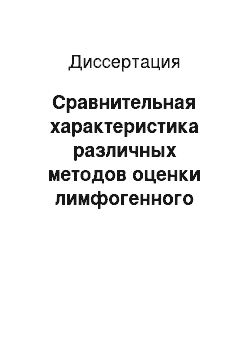 Диссертация: Сравнительная характеристика различных методов оценки лимфогенного метастазирования немелкоклеточного рака легкого и их роль в оптимизации тактики лечения