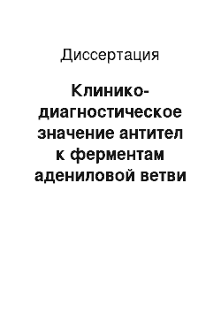 Диссертация: Клинико-диагностическое значение антител к ферментам адениловой ветви пуриного метаболизма у больных системной красной волчанкой