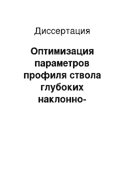 Диссертация: Оптимизация параметров профиля ствола глубоких наклонно-направленных геологоразведочных скважин с учетом условий работы растянутой части бурильной колонны