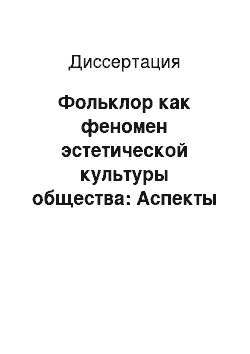 Диссертация: Фольклор как феномен эстетической культуры общества: Аспекты генезиса и эволюции