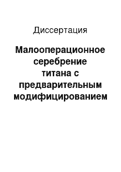 Диссертация: Малооперационное серебрение титана с предварительным модифицированием его поверхностных окислов