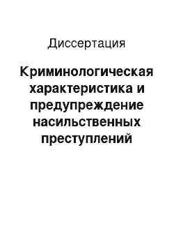 Диссертация: Криминологическая характеристика и предупреждение насильственных преступлений против правосудия, совершаемых в отношении свидетелей и потерпевших