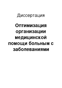 Диссертация: Оптимизация организации медицинской помощи больным с заболеваниями органов пищеварения в амбулаторных условиях