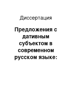 Диссертация: Предложения с дативным субъектом в современном русском языке: семантико-синтаксическая структура и парадигматические связи