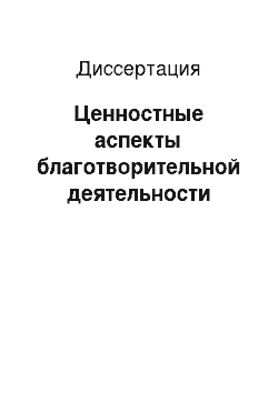 Диссертация: Ценностные аспекты благотворительной деятельности