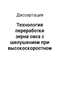 Диссертация: Технология переработки зерна овса с шелушением при высокоскоростном истечении