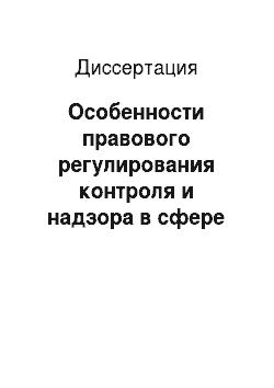 Диссертация: Особенности правового регулирования контроля и надзора в сфере банковской деятельности в Российской Федерации