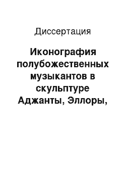 Диссертация: Иконография полубожественных музыкантов в скульптуре Аджанты, Эллоры, Аурангабада